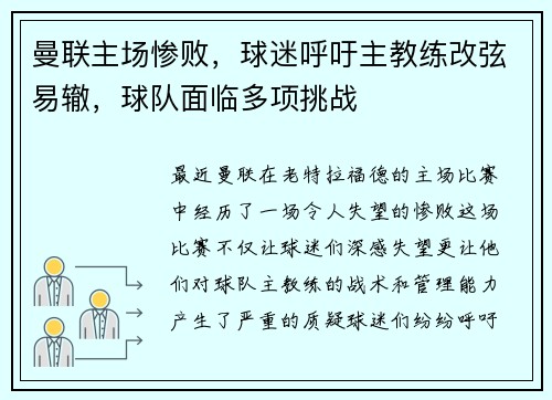 曼联主场惨败,球迷呼吁主教练改弦易辙,球队面临多项挑战