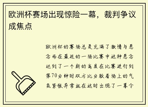 欧洲杯赛场出现惊险一幕，裁判争议成焦点