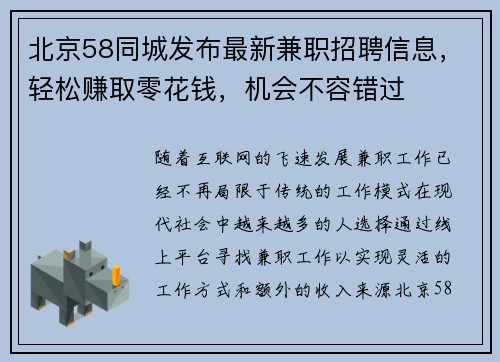 北京58同城发布最新兼职招聘信息,轻松赚取零花钱,机会不容错过