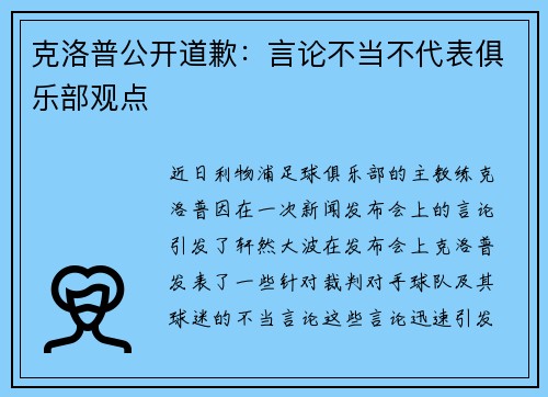 克洛普公开道歉：言论不当不代表俱乐部观点