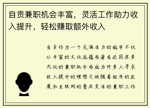 自贡兼职机会丰富,灵活工作助力收入提升,轻松赚取额外收入