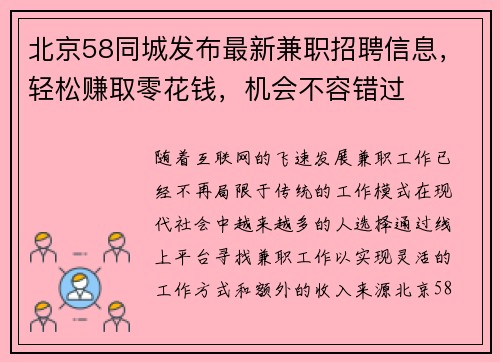 北京58同城发布最新兼职招聘信息,轻松赚取零花钱,机会不容错过