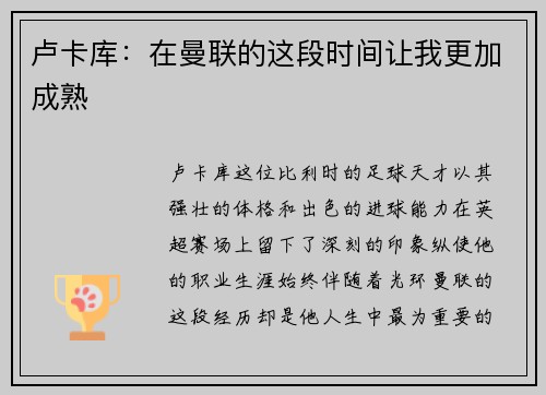 卢卡库:在曼联的这段时间让我更加成熟