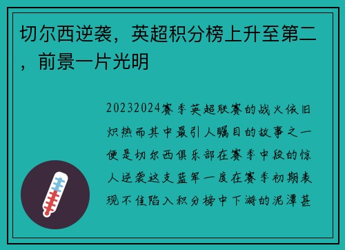 切尔西逆袭,英超积分榜上升至第二,前景一片光明
