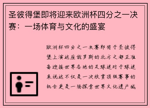 圣彼得堡即将迎来欧洲杯四分之一决赛:一场体育与文化的盛宴