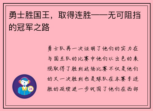 勇士胜国王,取得连胜——无可阻挡的冠军之路