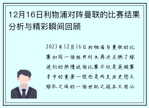 12月16日利物浦对阵曼联的比赛结果分析与精彩瞬间回顾