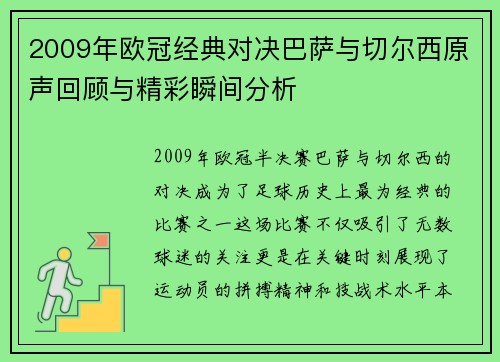 2009年欧冠经典对决巴萨与切尔西原声回顾与精彩瞬间分析