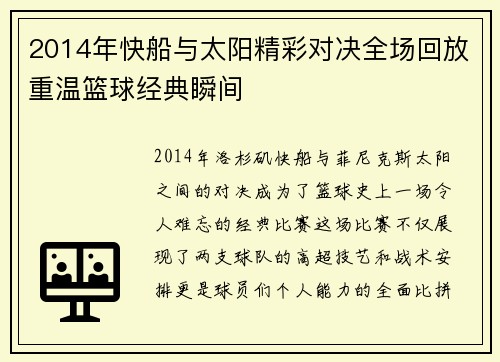 2014年快船与太阳精彩对决全场回放重温篮球经典瞬间