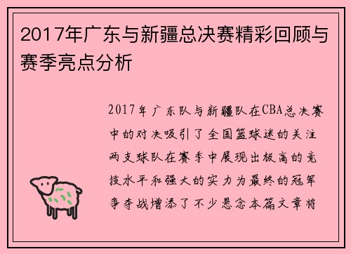2017年广东与新疆总决赛精彩回顾与赛季亮点分析