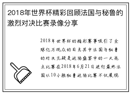 2018年世界杯精彩回顾法国与秘鲁的激烈对决比赛录像分享