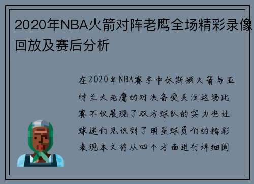 2020年NBA火箭对阵老鹰全场精彩录像回放及赛后分析