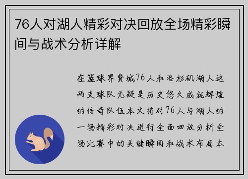 76人对湖人精彩对决回放全场精彩瞬间与战术分析详解