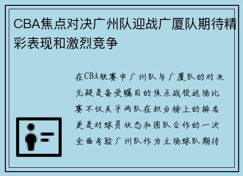 CBA焦点对决广州队迎战广厦队期待精彩表现和激烈竞争