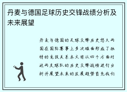 丹麦与德国足球历史交锋战绩分析及未来展望