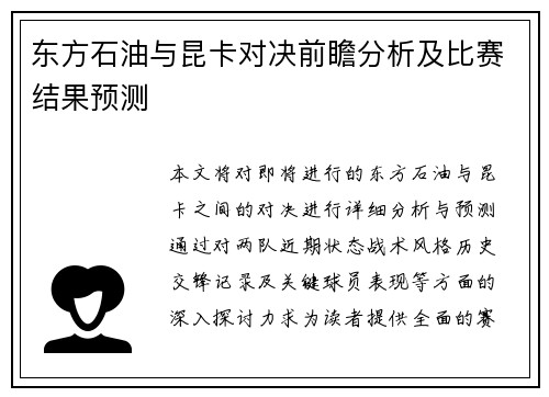 东方石油与昆卡对决前瞻分析及比赛结果预测