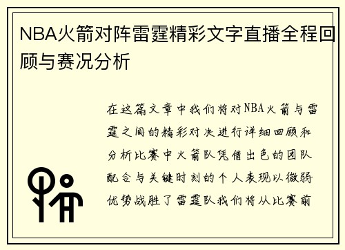 NBA火箭对阵雷霆精彩文字直播全程回顾与赛况分析