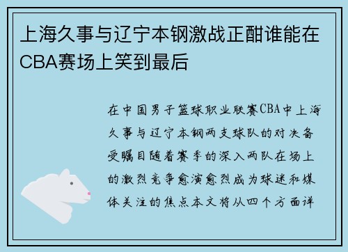 上海久事与辽宁本钢激战正酣谁能在CBA赛场上笑到最后