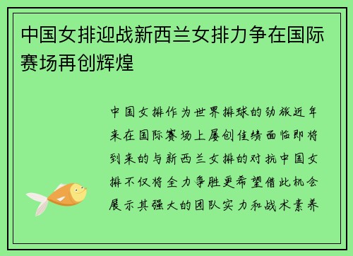 中国女排迎战新西兰女排力争在国际赛场再创辉煌