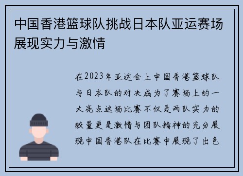 中国香港篮球队挑战日本队亚运赛场展现实力与激情