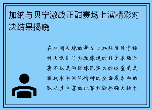 加纳与贝宁激战正酣赛场上演精彩对决结果揭晓