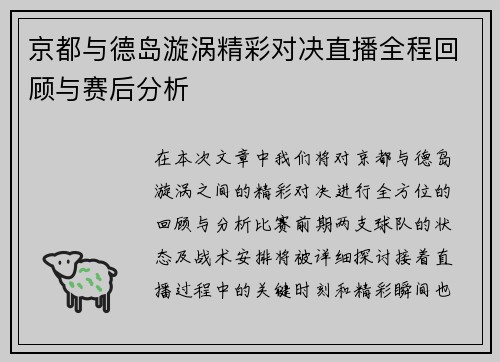京都与德岛漩涡精彩对决直播全程回顾与赛后分析