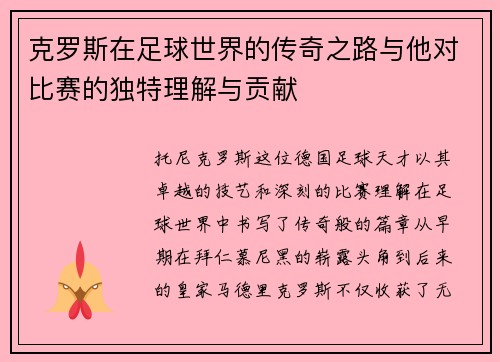 克罗斯在足球世界的传奇之路与他对比赛的独特理解与贡献