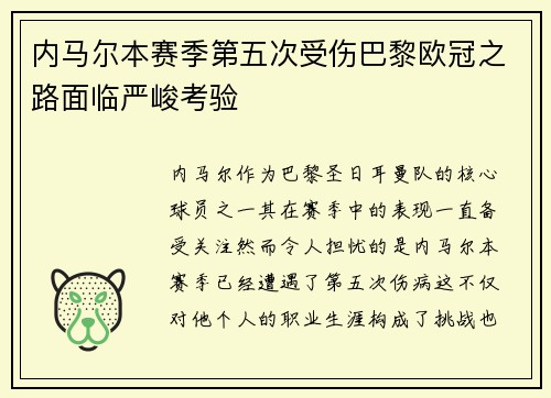 内马尔本赛季第五次受伤巴黎欧冠之路面临严峻考验
