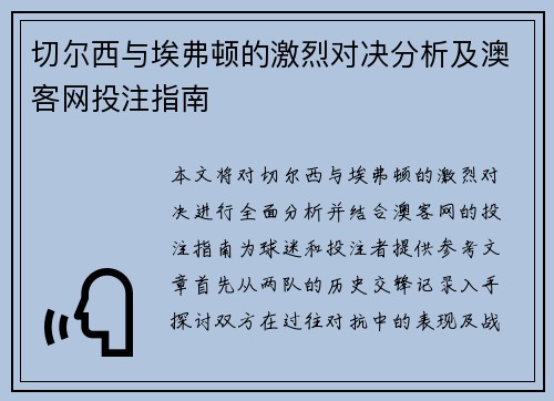切尔西与埃弗顿的激烈对决分析及澳客网投注指南