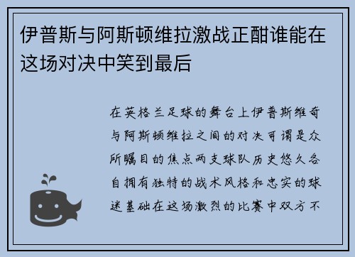 伊普斯与阿斯顿维拉激战正酣谁能在这场对决中笑到最后