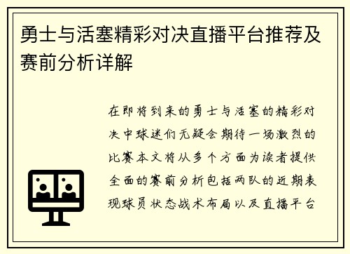 勇士与活塞精彩对决直播平台推荐及赛前分析详解