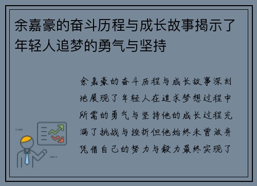 余嘉豪的奋斗历程与成长故事揭示了年轻人追梦的勇气与坚持