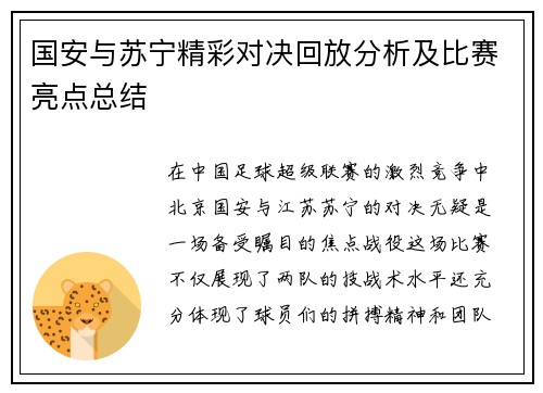 国安与苏宁精彩对决回放分析及比赛亮点总结