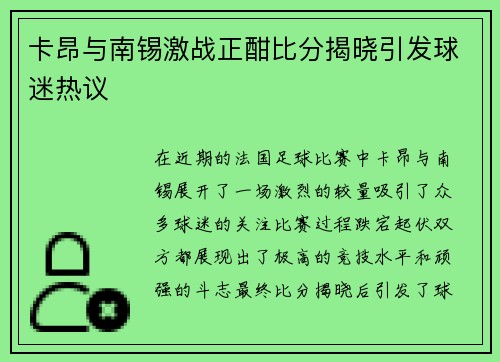 卡昂与南锡激战正酣比分揭晓引发球迷热议