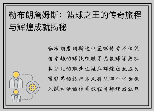 勒布朗詹姆斯:篮球之王的传奇旅程与辉煌成就揭秘