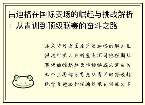 吕迪格在国际赛场的崛起与挑战解析:从青训到顶级联赛的奋斗之路