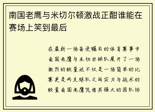 南国老鹰与米切尔顿激战正酣谁能在赛场上笑到最后