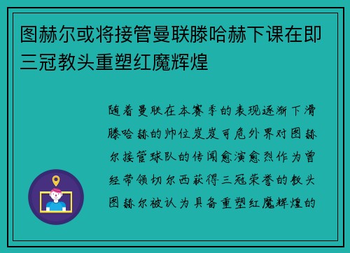 图赫尔或将接管曼联滕哈赫下课在即三冠教头重塑红魔辉煌
