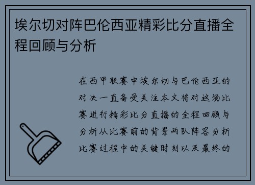 埃尔切对阵巴伦西亚精彩比分直播全程回顾与分析
