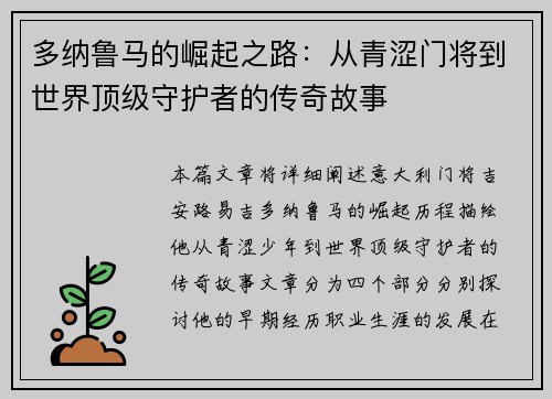 多纳鲁马的崛起之路：从青涩门将到世界顶级守护者的传奇故事