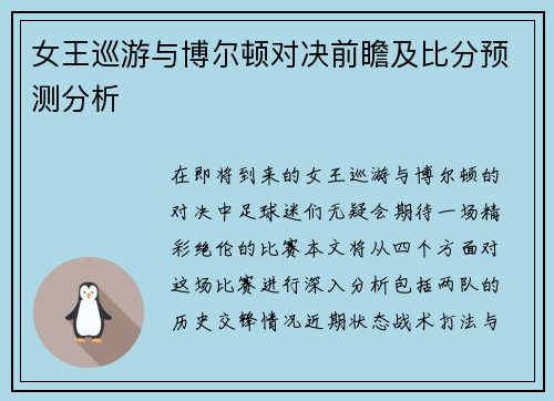 女王巡游与博尔顿对决前瞻及比分预测分析