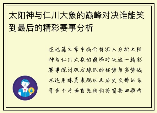 太阳神与仁川大象的巅峰对决谁能笑到最后的精彩赛事分析