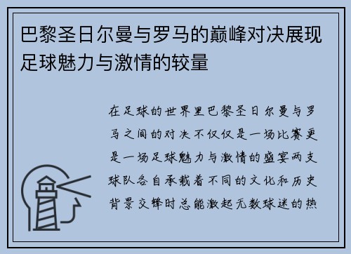 巴黎圣日尔曼与罗马的巅峰对决展现足球魅力与激情的较量