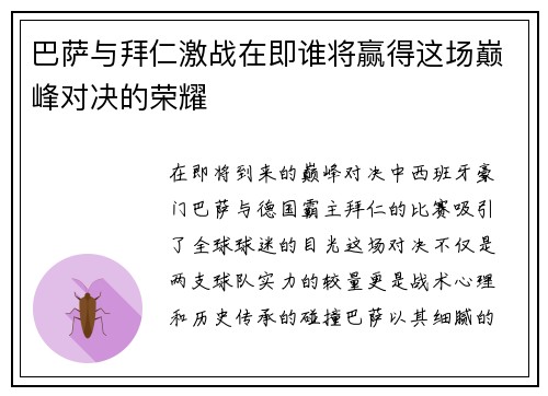 巴萨与拜仁激战在即谁将赢得这场巅峰对决的荣耀