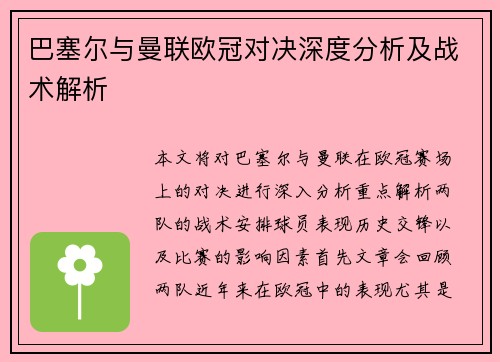巴塞尔与曼联欧冠对决深度分析及战术解析