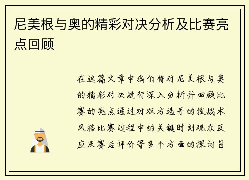 尼美根与奥的精彩对决分析及比赛亮点回顾