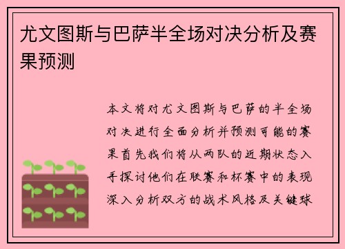 尤文图斯与巴萨半全场对决分析及赛果预测