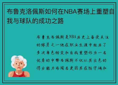 布鲁克洛佩斯如何在NBA赛场上重塑自我与球队的成功之路