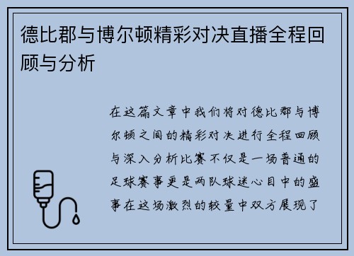 德比郡与博尔顿精彩对决直播全程回顾与分析