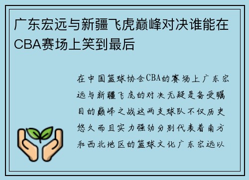广东宏远与新疆飞虎巅峰对决谁能在CBA赛场上笑到最后